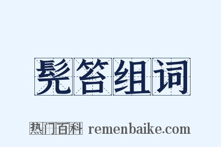 髡笞组词是什么意思的图片